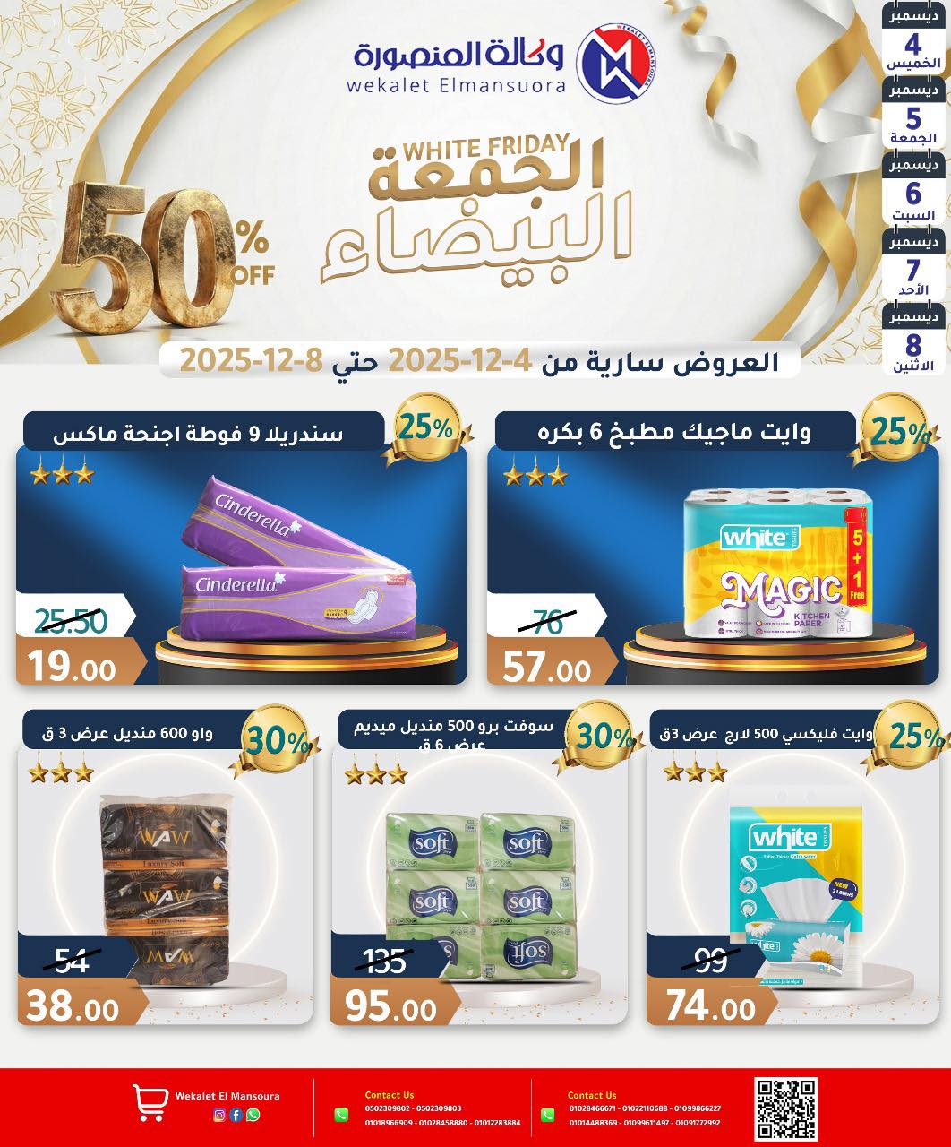 عروض وكالة المنصورة مصر من 4 حتى 8 ديسمبر 2025 عروض الجمعة البيضاء