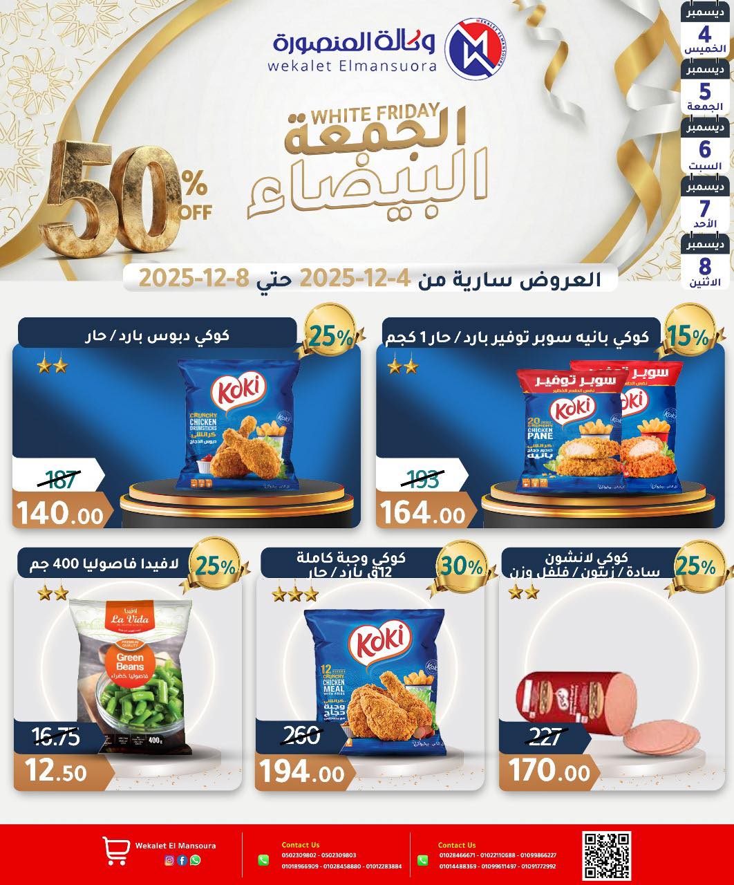 عروض وكالة المنصورة مصر من 4 حتى 8 ديسمبر 2025 عروض الجمعة البيضاء