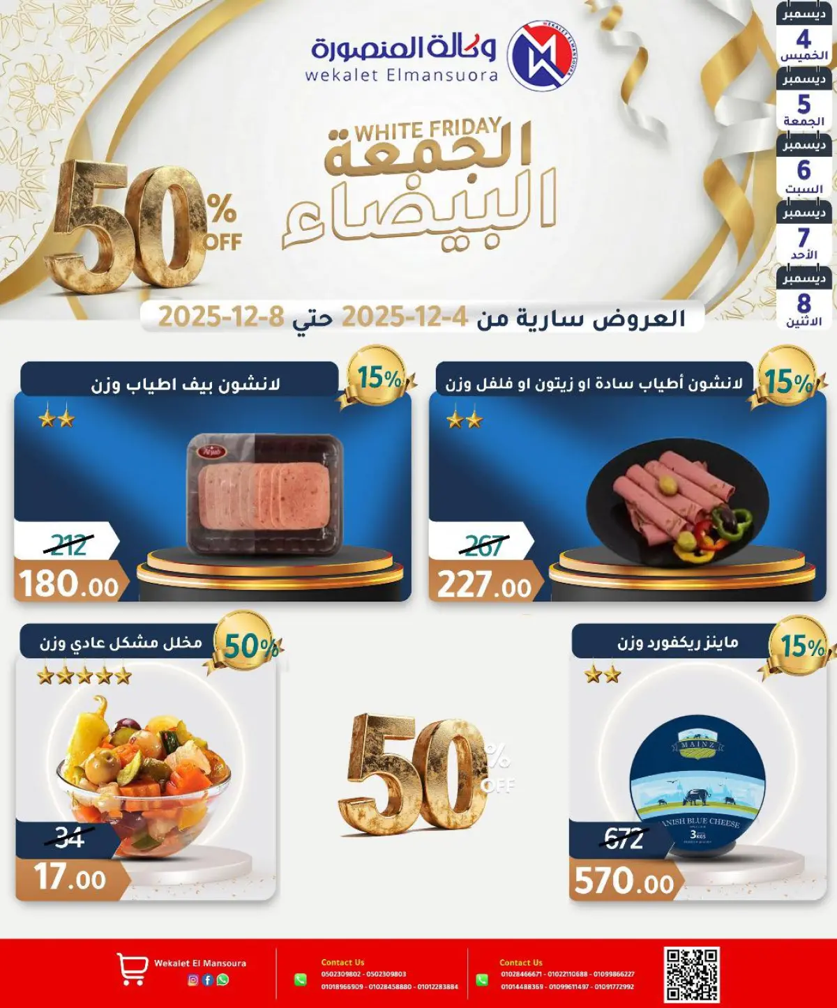 عروض وكالة المنصورة مصر من 4 حتى 8 ديسمبر 2025 عروض الجمعة البيضاء - صفحة 9