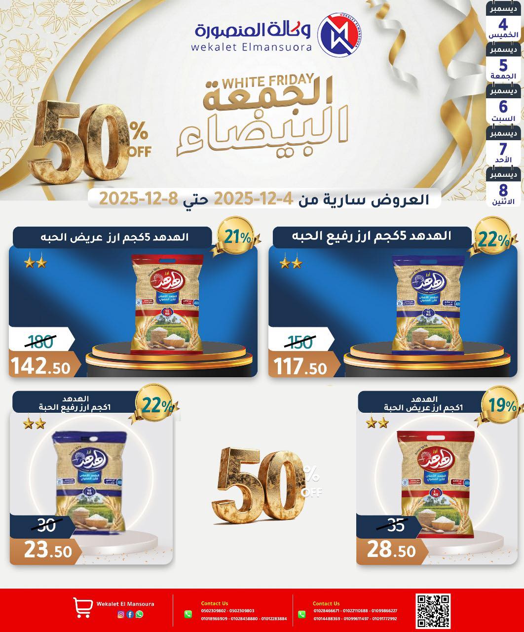 عروض وكالة المنصورة مصر من 4 حتى 8 ديسمبر 2025 عروض الجمعة البيضاء