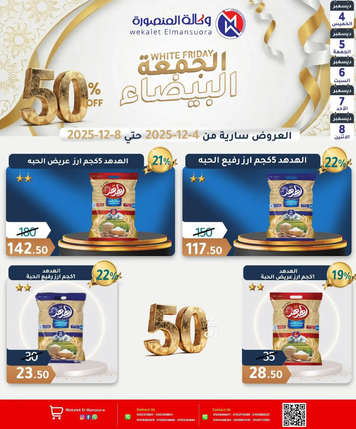 عروض وكالة المنصورة مصر من 4 حتى 8 ديسمبر 2025 عروض الجمعة البيضاء - صفحة 17