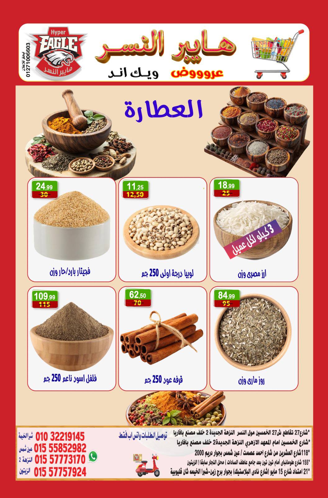 Hyper Al Nisr Egypt Offers from 5 to 7 December 2025 Weekend Deals