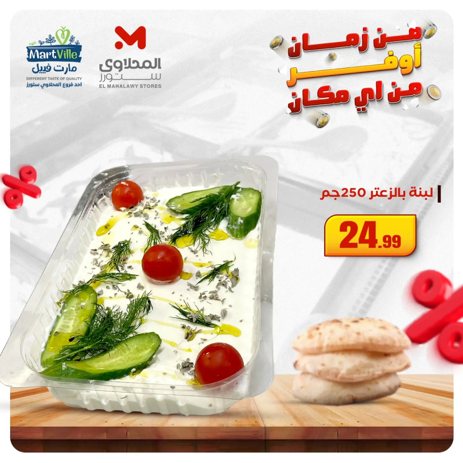 Page 8 dans Offres d'entrées et de salades chez El Mahlawy Egypte