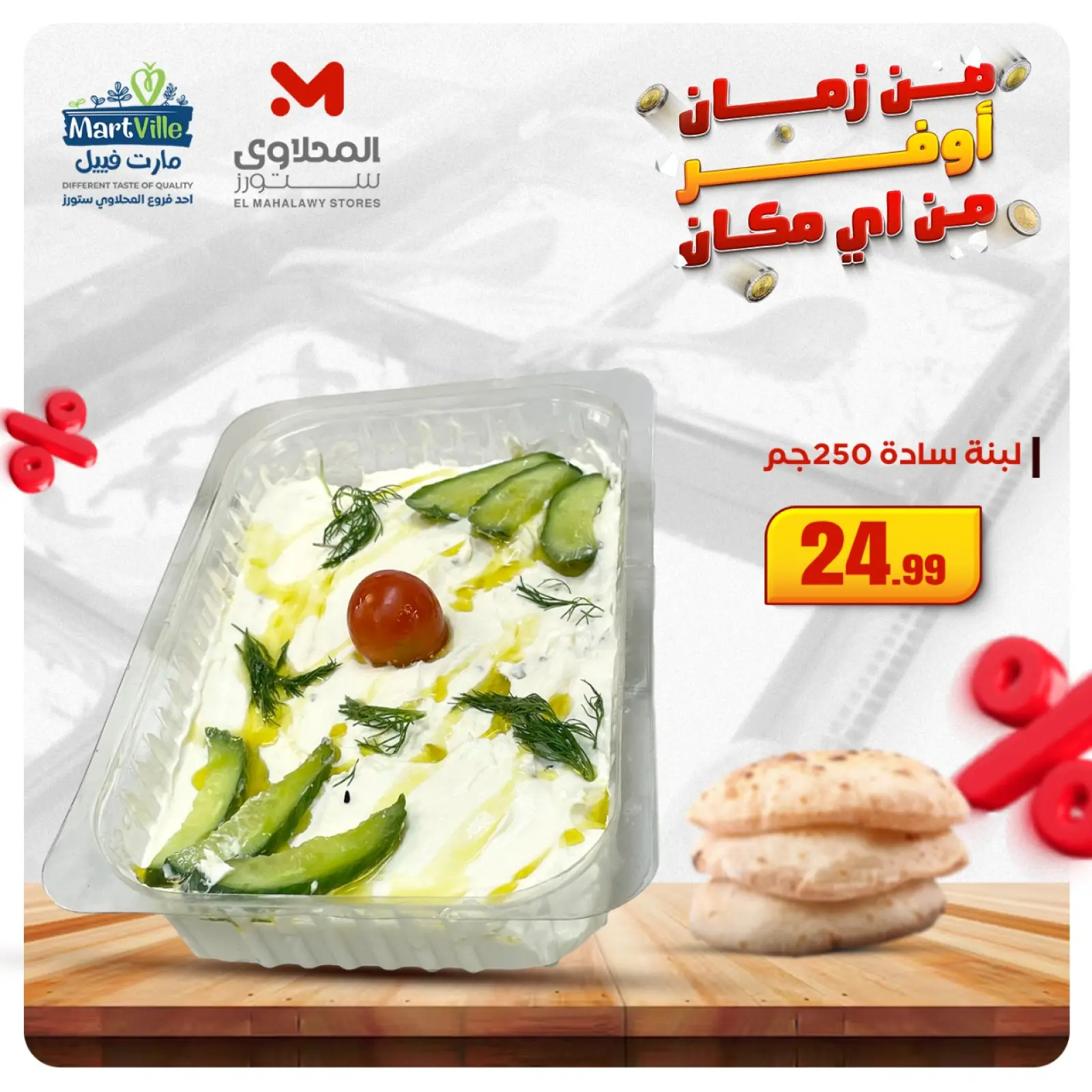 Página 3 en Ofertas de aperitivos y ensaladas en Martville Egipto