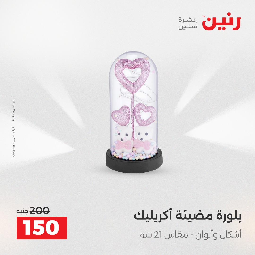 عروض رنين مصر من 7 حتى 8 ديسمبر 2025 عروض قطع الديكور