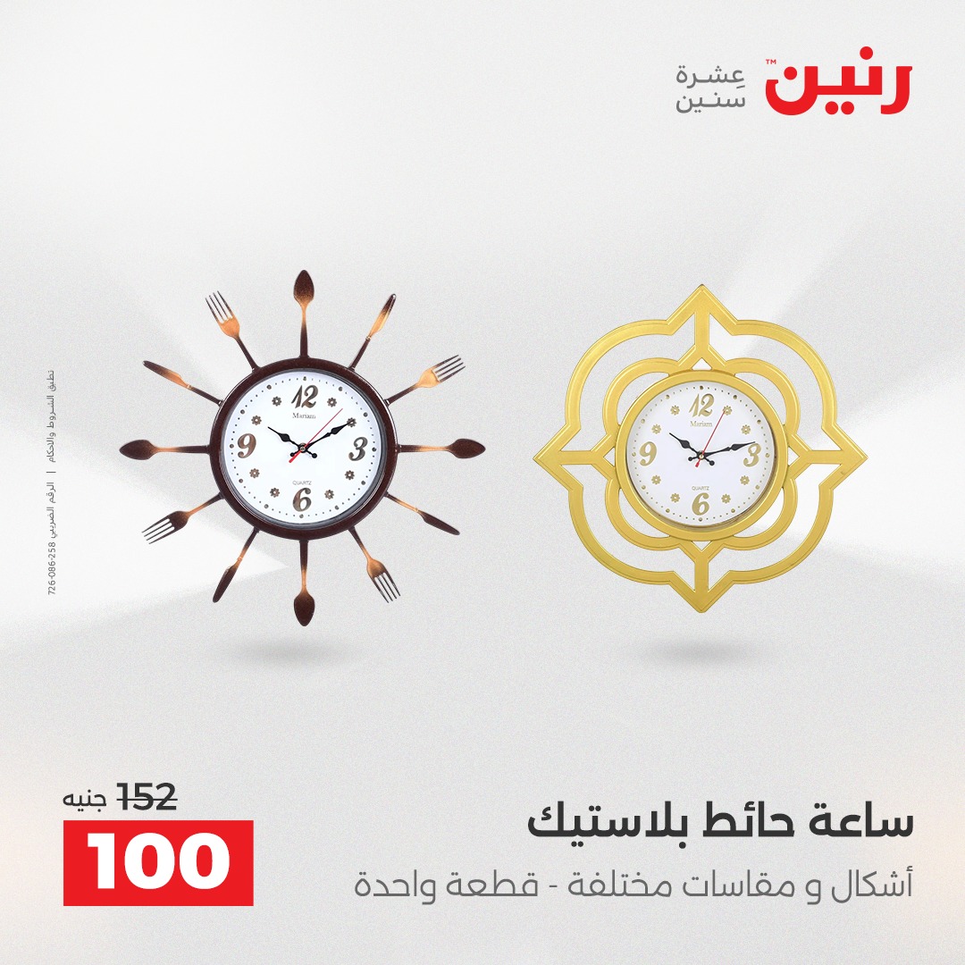 عروض رنين مصر من 7 حتى 8 ديسمبر 2025 عروض قطع الديكور