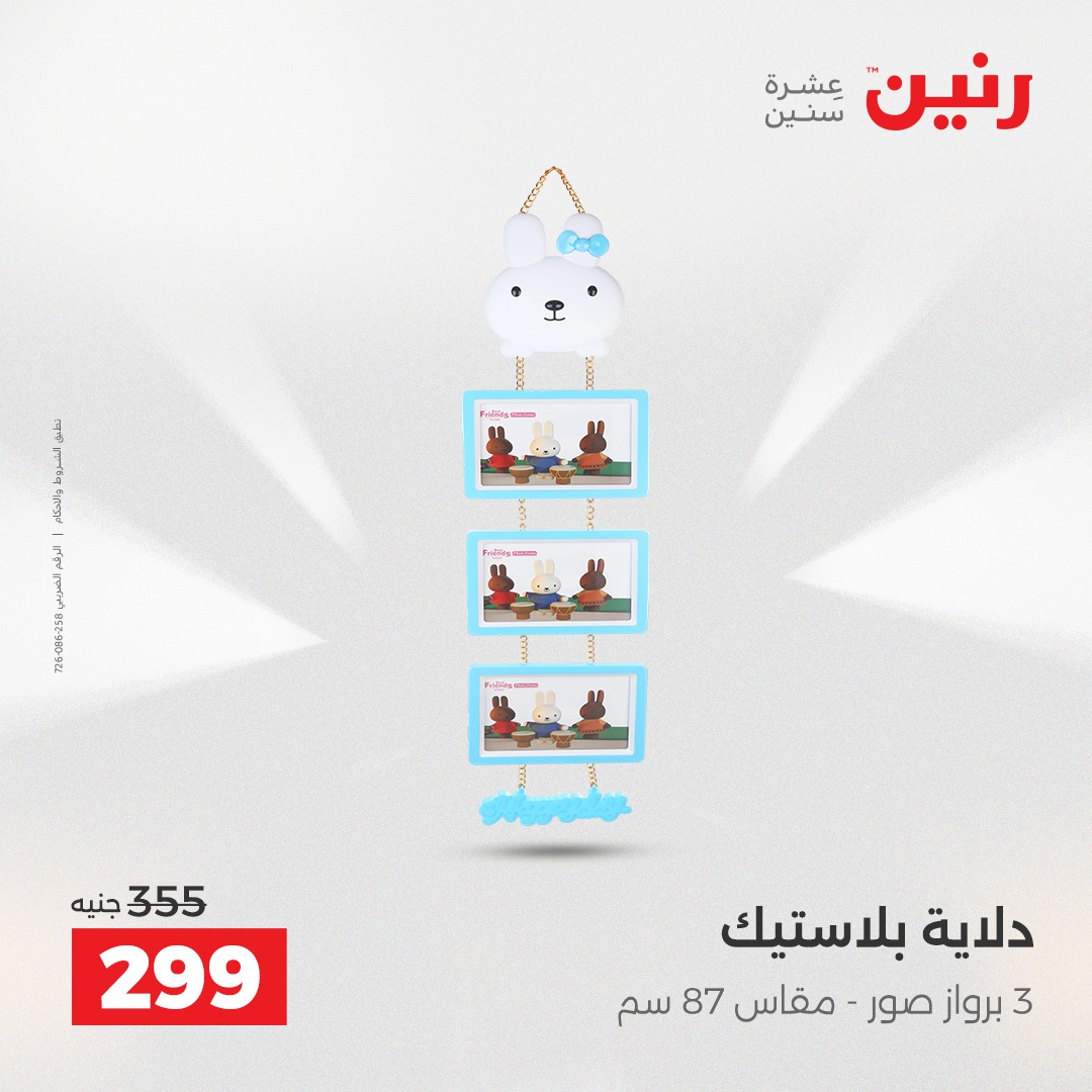 عروض رنين مصر من 7 حتى 8 ديسمبر 2025 عروض قطع الديكور