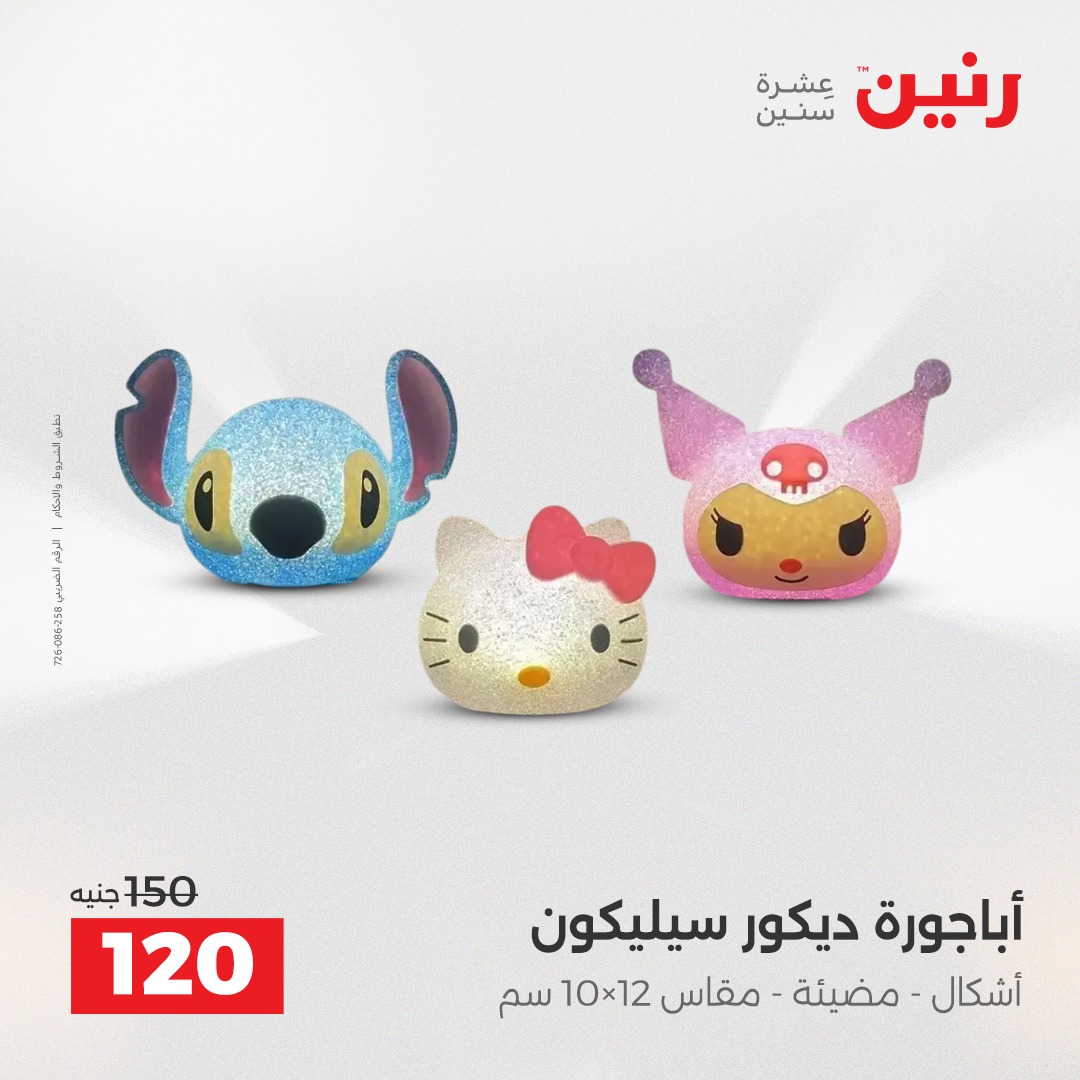 عروض رنين مصر من 7 حتى 8 ديسمبر 2025 عروض قطع الديكور