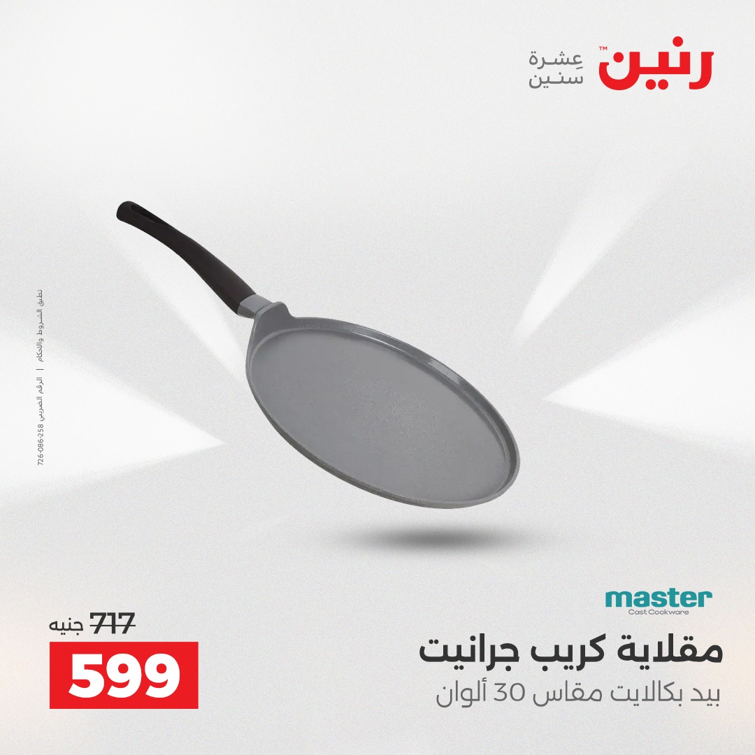 عروض رنين مصر من 7 حتى 8 ديسمبر 2025 عروض أدوات المطبخ