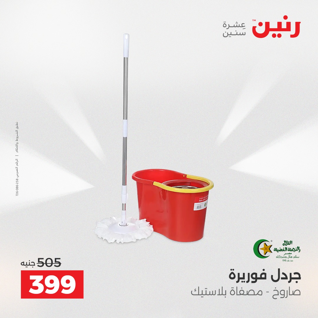 عروض رنين مصر من 7 حتى 8 ديسمبر 2025 عروض أدوات المطبخ