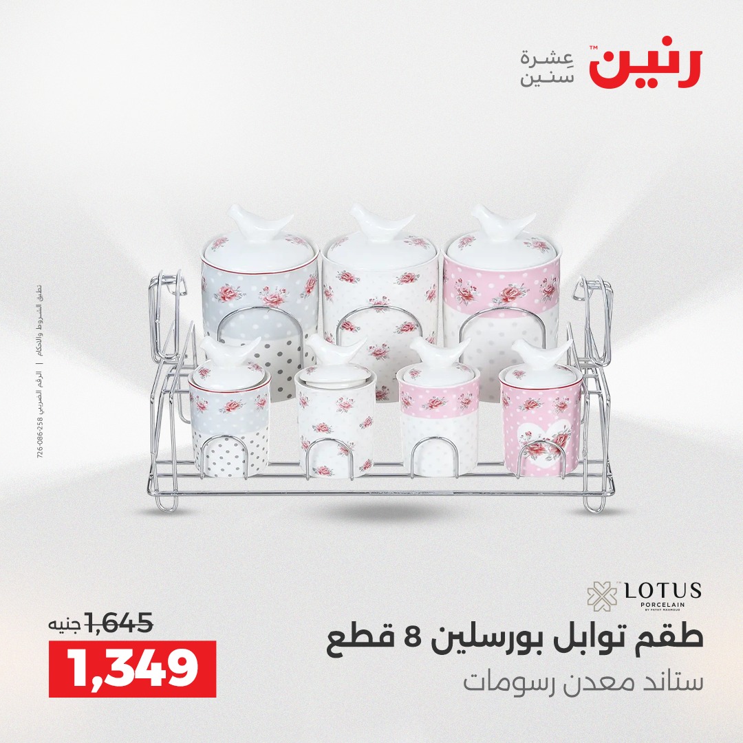 عروض رنين مصر من 7 حتى 8 ديسمبر 2025 عروض أدوات المطبخ