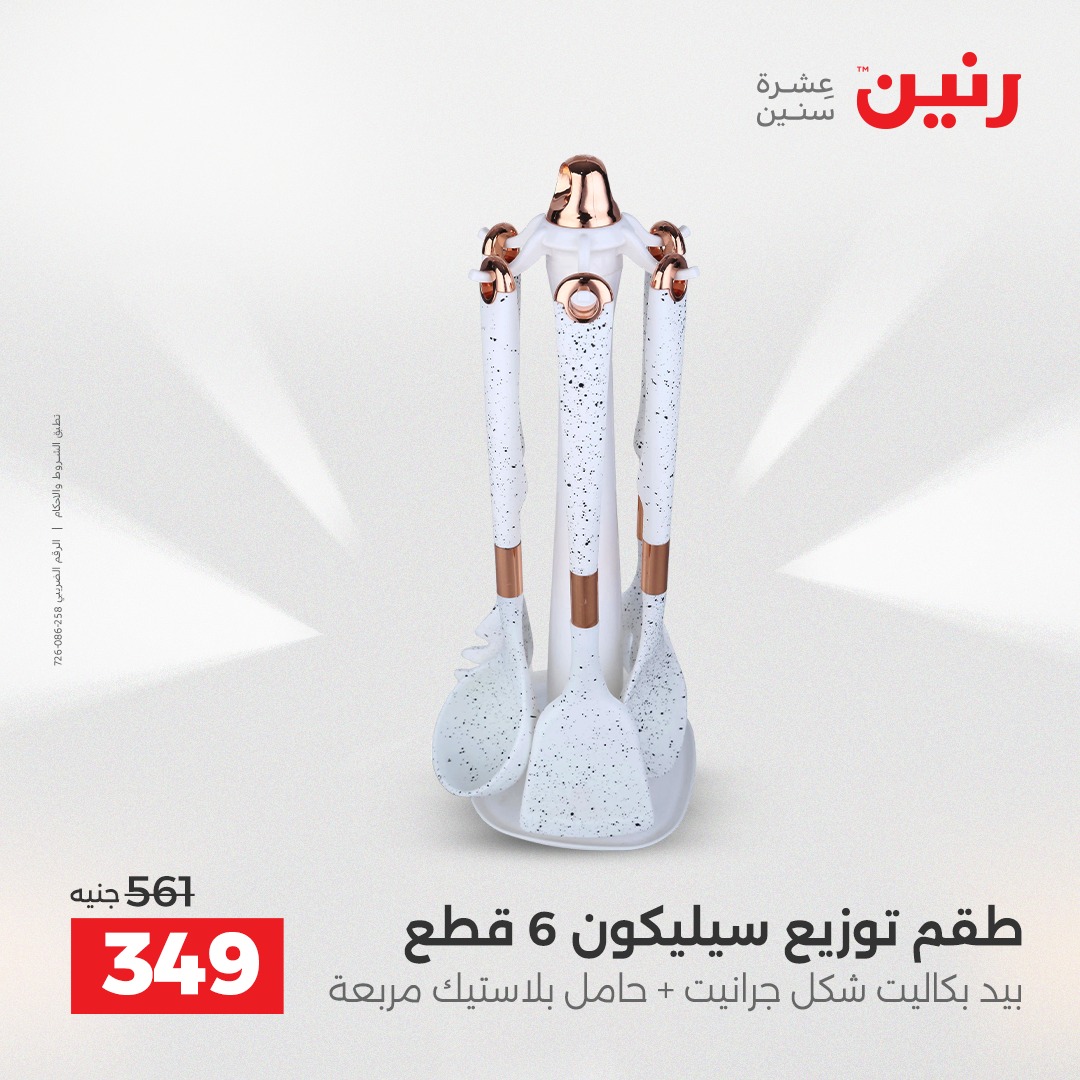 عروض رنين مصر من 7 حتى 8 ديسمبر 2025 عروض أدوات المطبخ
