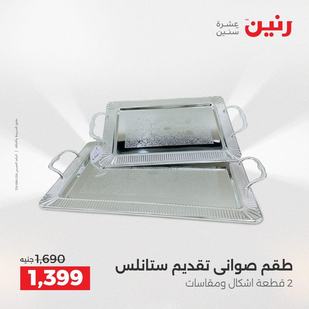 عروض رنين مصر من 7 حتى 8 ديسمبر 2025 عروض أدوات المطبخ