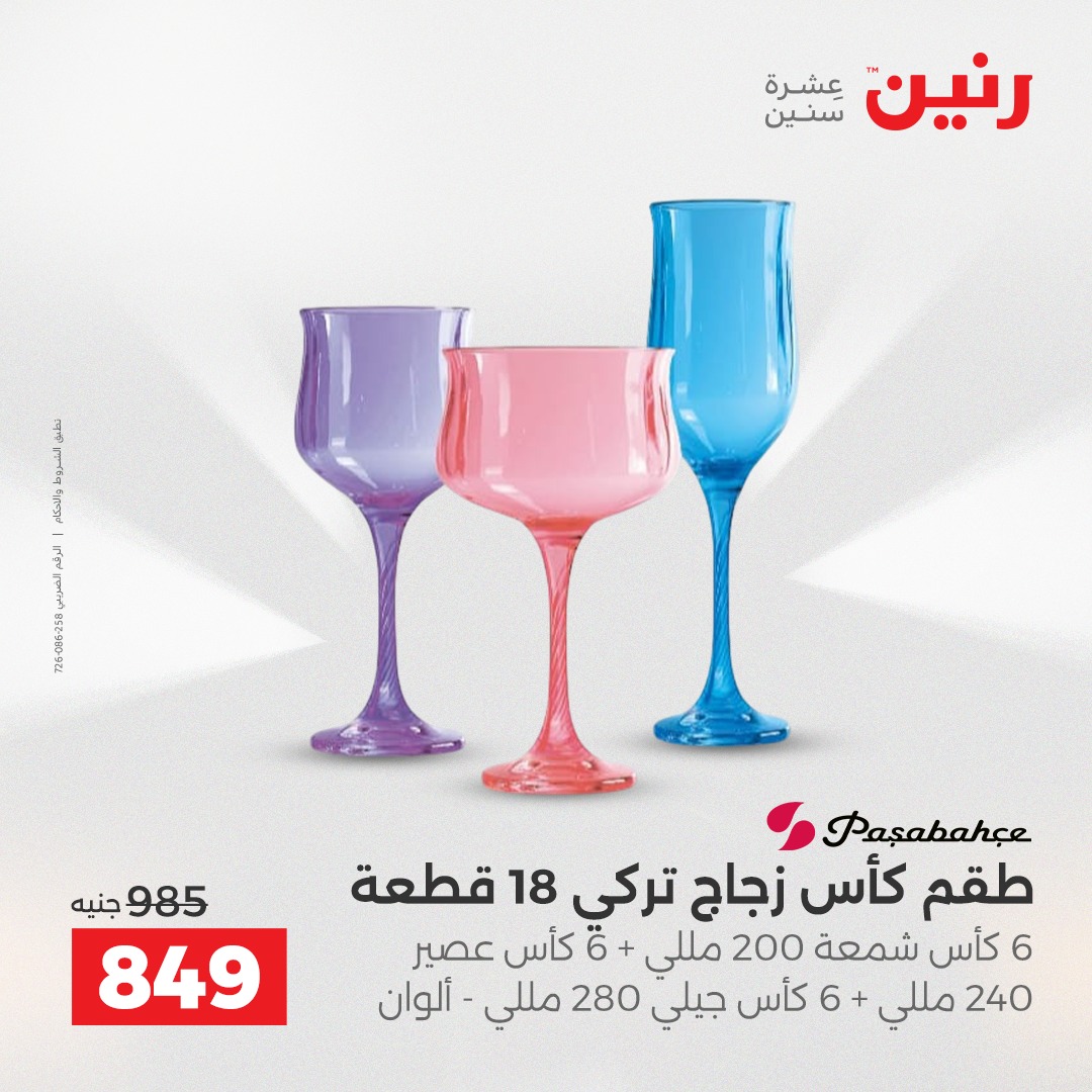 عروض رنين مصر من 7 حتى 8 ديسمبر 2025 عروض أدوات المطبخ