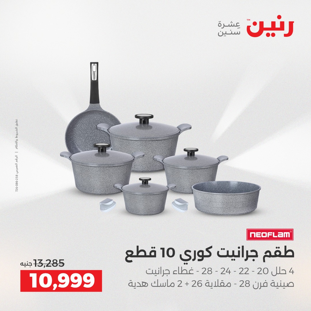 عروض رنين مصر من 7 حتى 8 ديسمبر 2025 عروض أدوات المطبخ