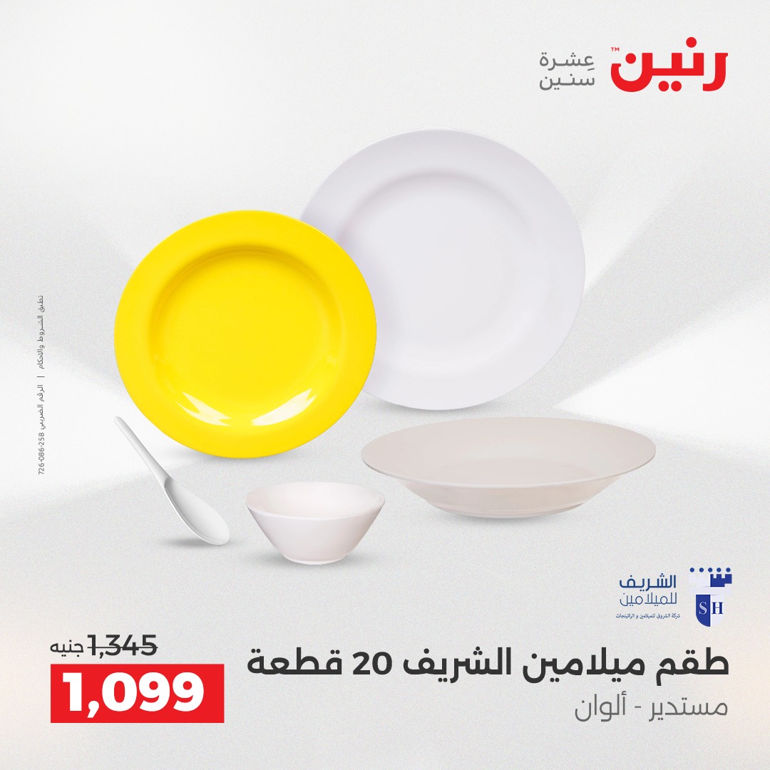 عروض رنين مصر من 7 حتى 8 ديسمبر 2025 عروض أدوات المطبخ