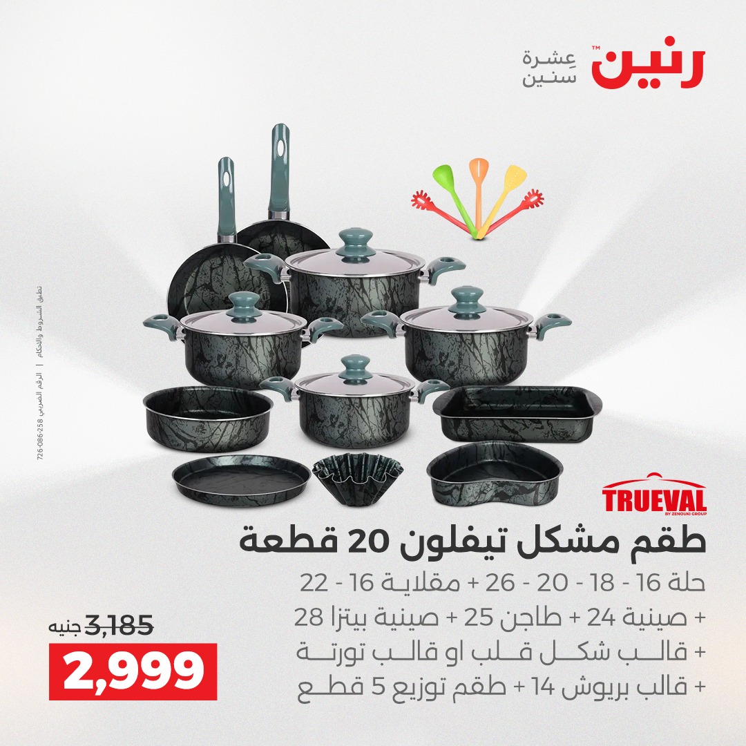 عروض رنين مصر من 7 حتى 8 ديسمبر 2025 عروض أدوات المطبخ