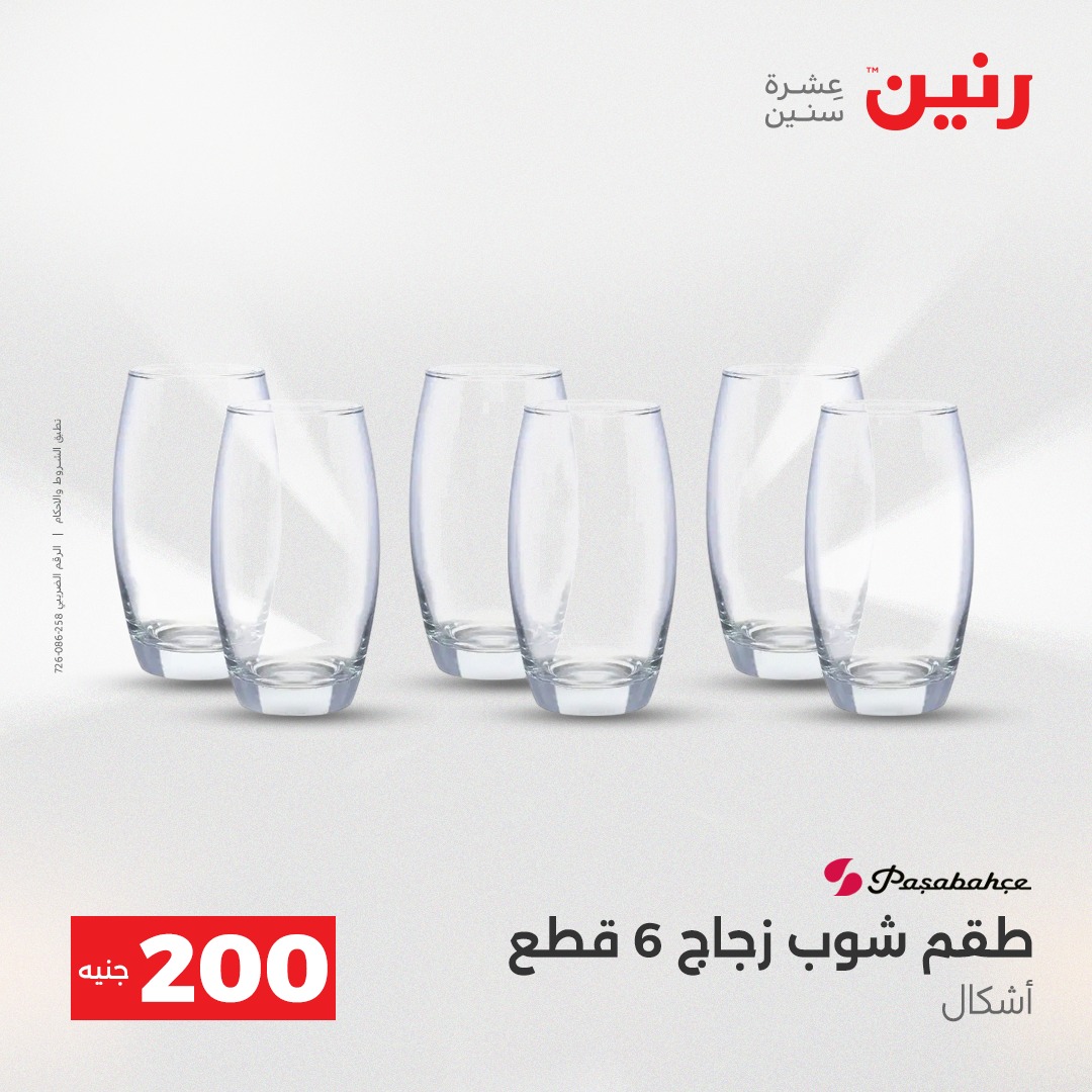 عروض رنين مصر من 7 حتى 8 ديسمبر 2025 عروض أدوات المطبخ