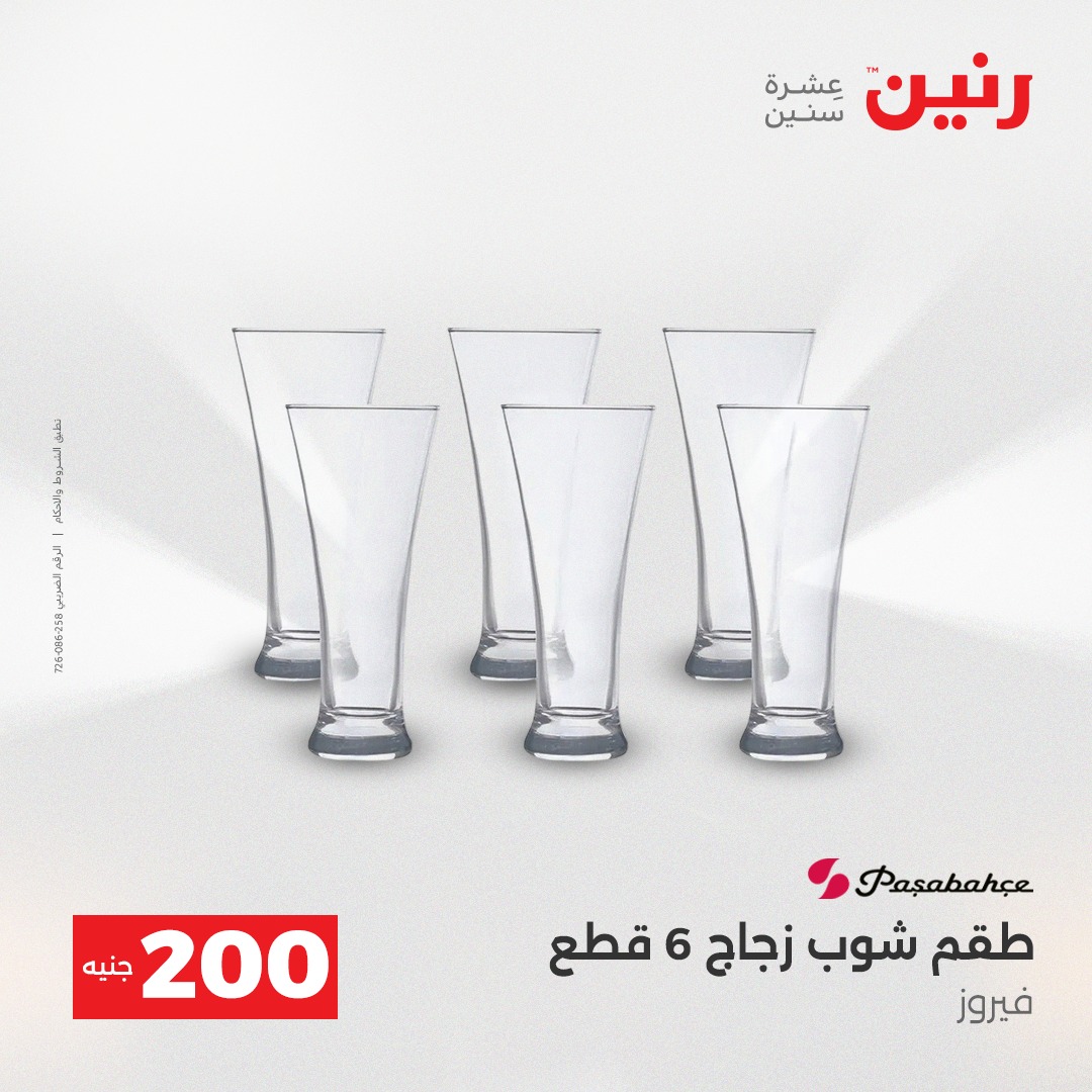 عروض رنين مصر من 7 حتى 8 ديسمبر 2025 عروض أدوات المطبخ