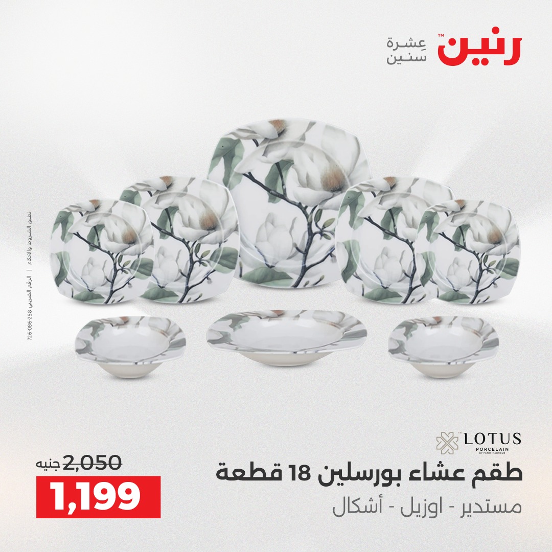 عروض رنين مصر من 7 حتى 8 ديسمبر 2025 عروض أدوات المطبخ