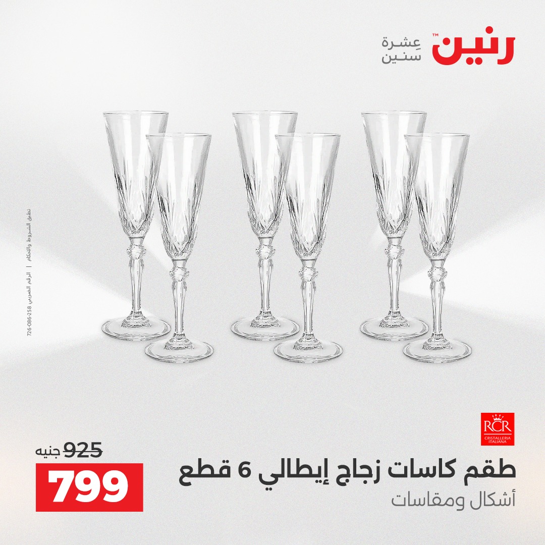 عروض رنين مصر من 7 حتى 8 ديسمبر 2025 عروض أدوات المطبخ