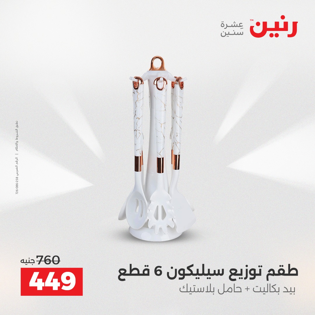 عروض رنين مصر من 7 حتى 8 ديسمبر 2025 عروض أدوات المطبخ