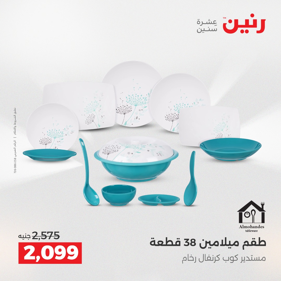 عروض رنين مصر من 7 حتى 8 ديسمبر 2025 عروض أدوات المطبخ