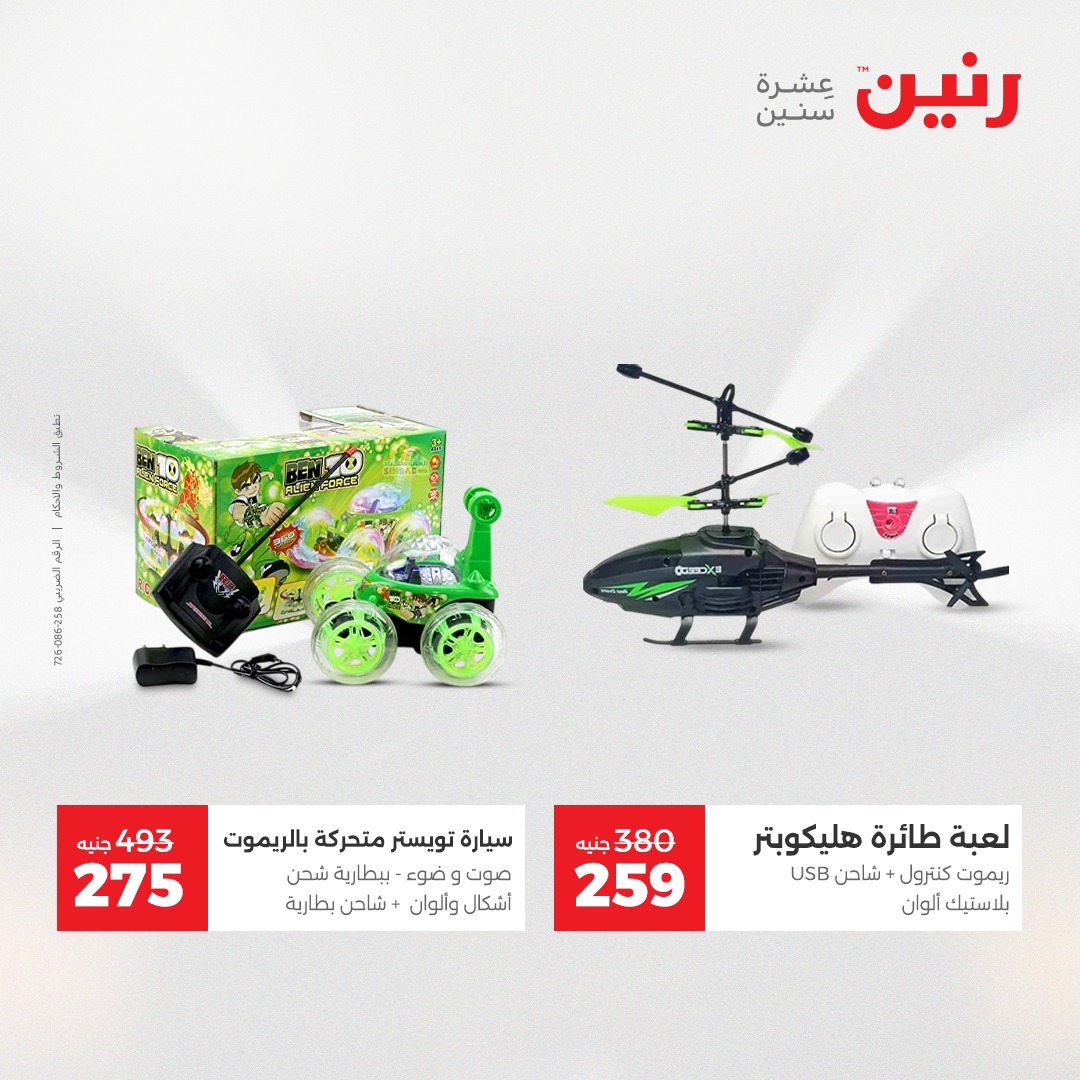 عروض رنين مصر من 7 حتى 8 ديسمبر 2025 عروض الشنط والألعاب