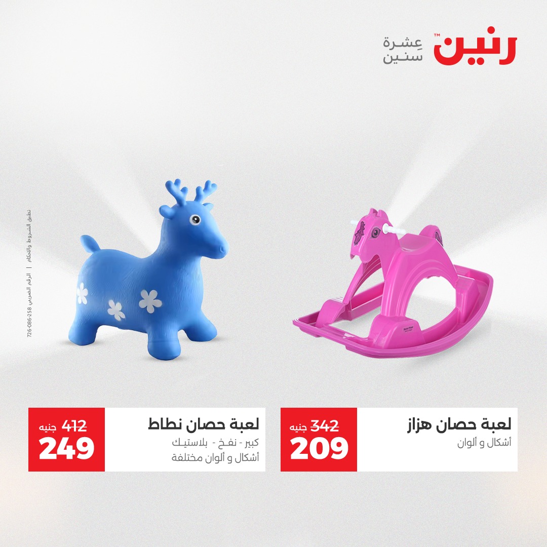 عروض رنين مصر من 7 حتى 8 ديسمبر 2025 عروض الشنط والألعاب