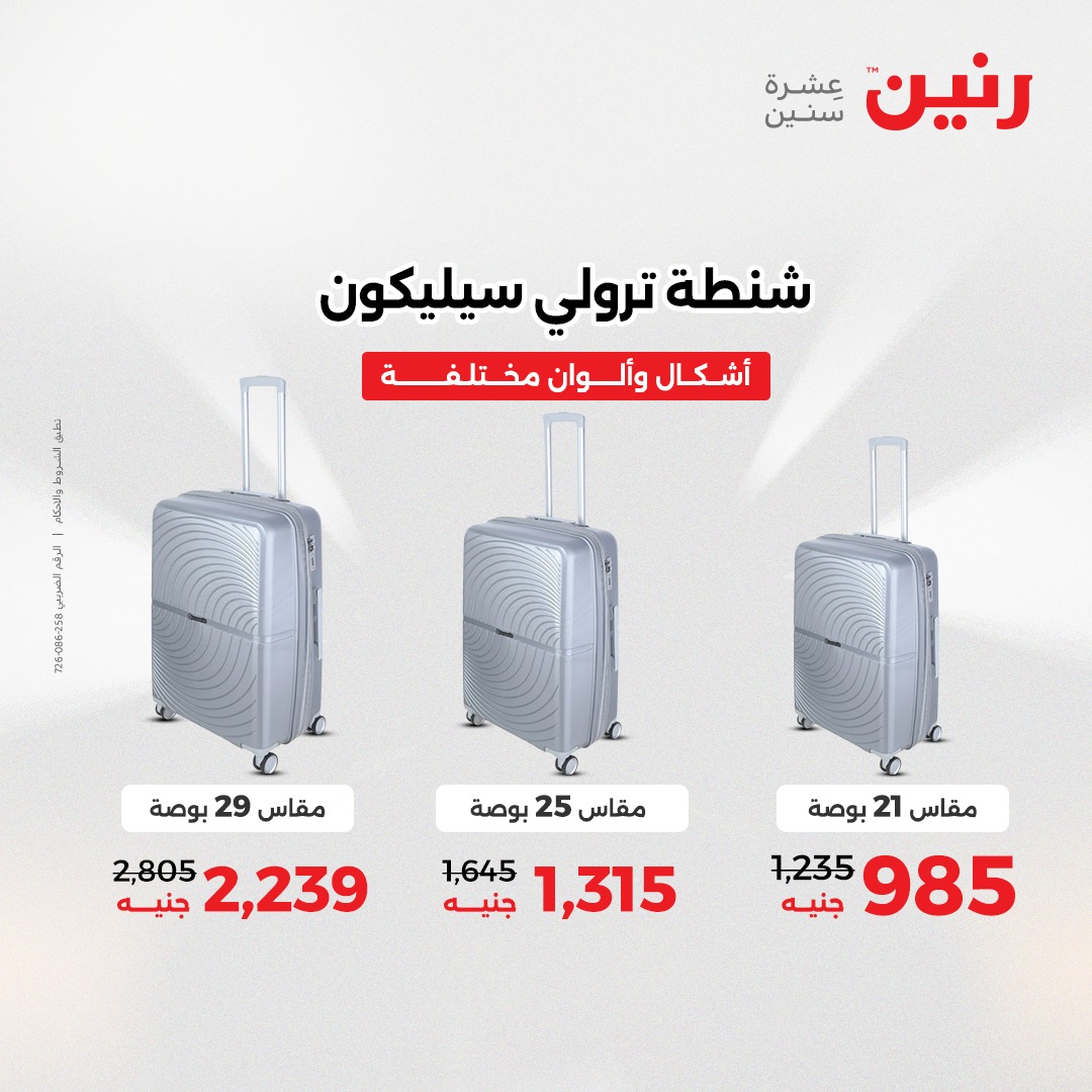 عروض رنين مصر من 7 حتى 8 ديسمبر 2025 عروض الشنط والألعاب