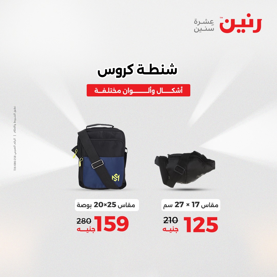 عروض رنين مصر من 7 حتى 8 ديسمبر 2025 عروض الشنط والألعاب