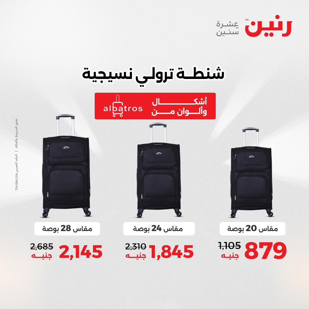 عروض رنين مصر من 7 حتى 8 ديسمبر 2025 عروض الشنط والألعاب