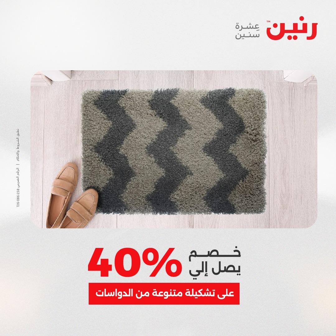 عروض رنين مصر من 7 حتى 8 ديسمبر 2025 عروض الشنط والألعاب