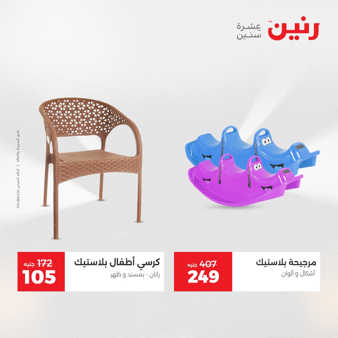 عروض رنين مصر من 7 حتى 8 ديسمبر 2025 عروض الشنط والألعاب