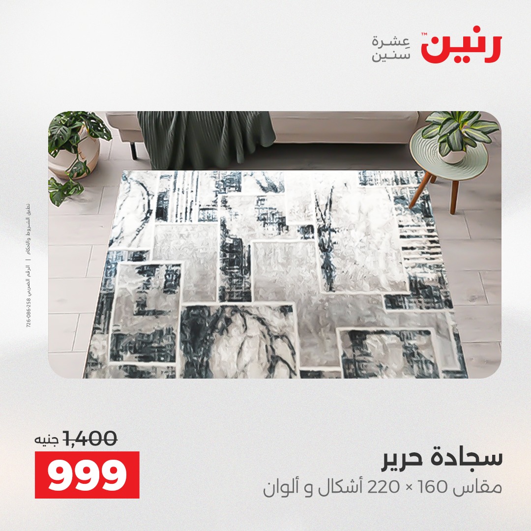 عروض رنين مصر من 7 حتى 8 ديسمبر 2025 عروض الشنط والألعاب