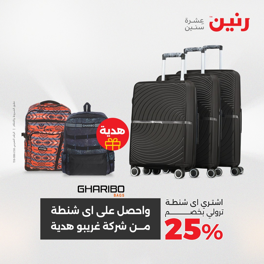 عروض رنين مصر من 7 حتى 8 ديسمبر 2025 عروض الشنط والألعاب