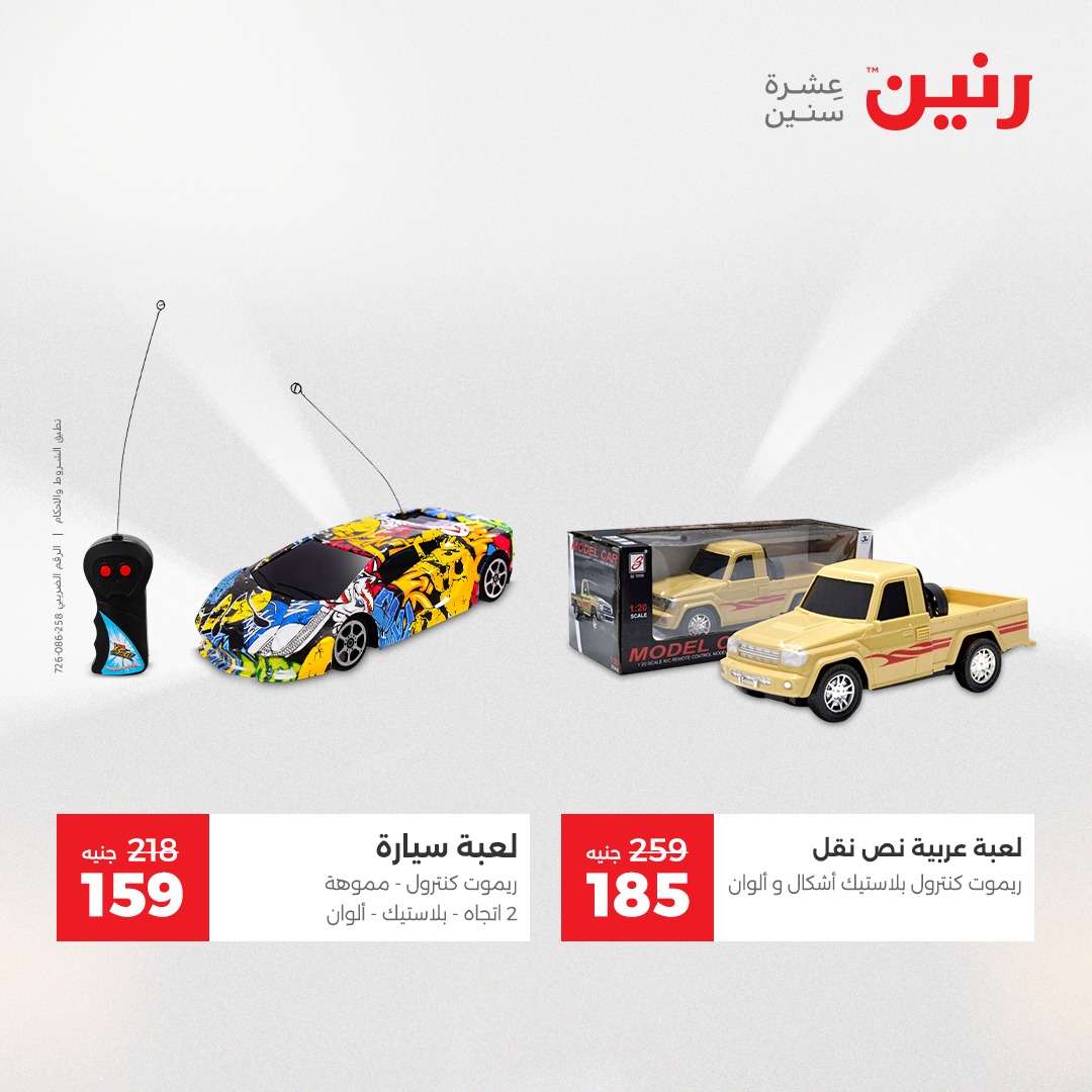 عروض رنين مصر من 7 حتى 8 ديسمبر 2025 عروض الشنط والألعاب