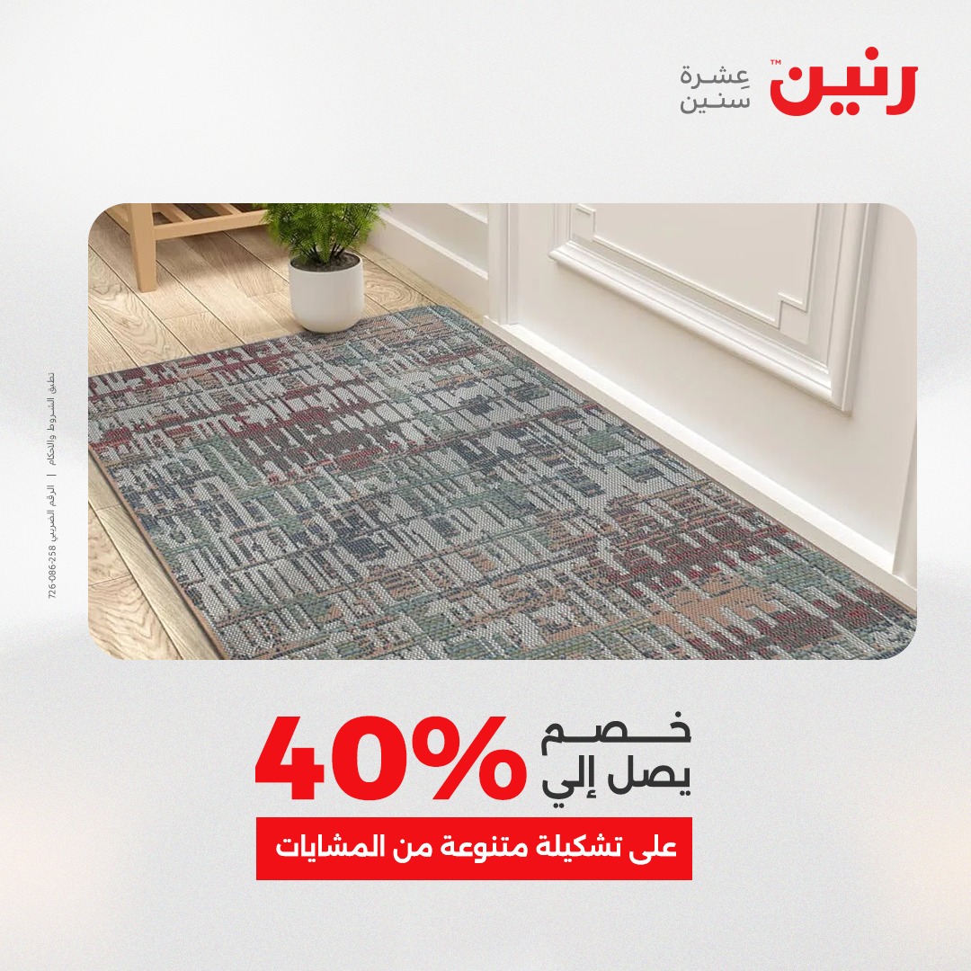 عروض رنين مصر من 7 حتى 8 ديسمبر 2025 عروض الشنط والألعاب