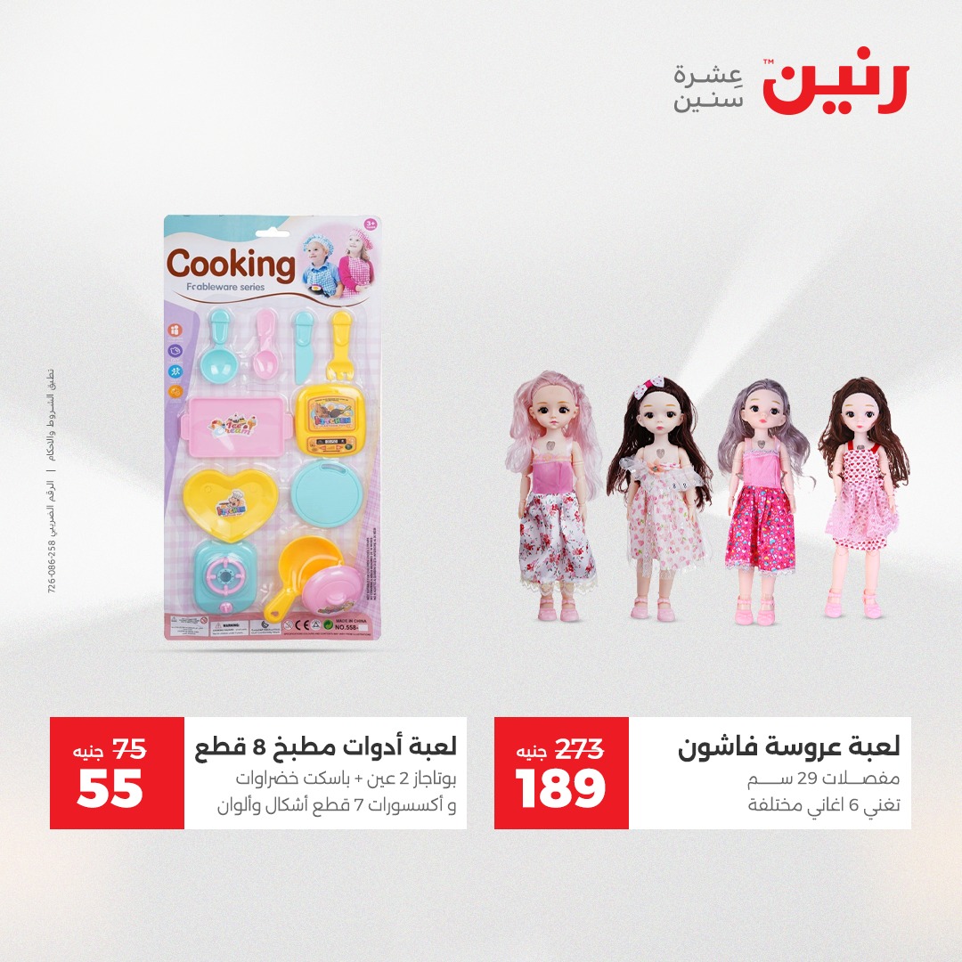 عروض رنين مصر من 7 حتى 8 ديسمبر 2025 عروض الشنط والألعاب