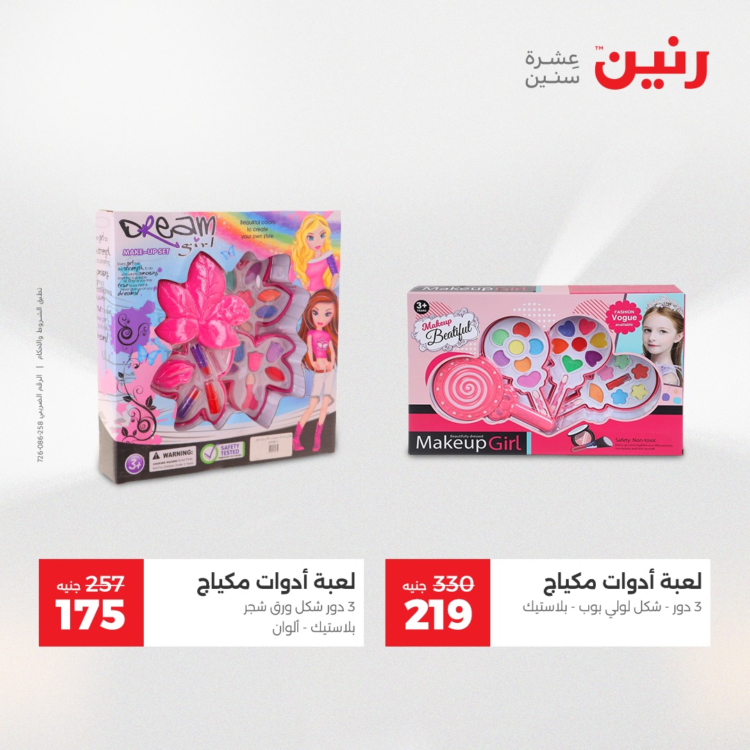 عروض رنين مصر من 7 حتى 8 ديسمبر 2025 عروض الشنط والألعاب