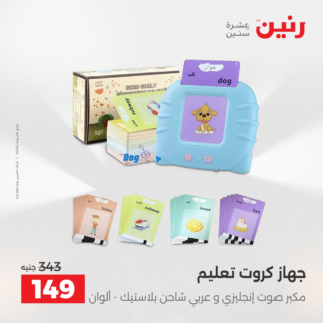 عروض رنين مصر من 7 حتى 8 ديسمبر 2025 عروض الشنط والألعاب