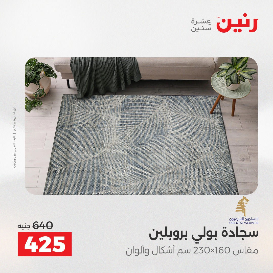 عروض رنين مصر من 7 حتى 8 ديسمبر 2025 عروض الشنط والألعاب