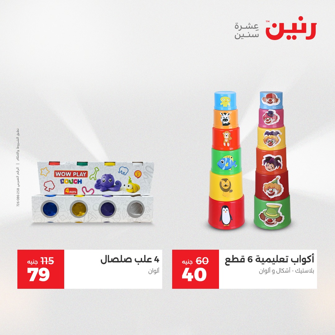 عروض رنين مصر من 7 حتى 8 ديسمبر 2025 عروض الشنط والألعاب