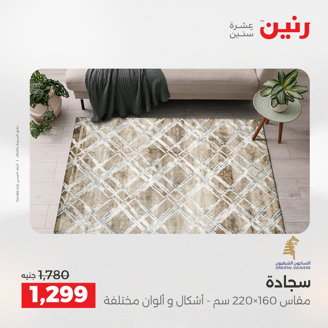 عروض رنين مصر من 7 حتى 8 ديسمبر 2025 عروض الشنط والألعاب