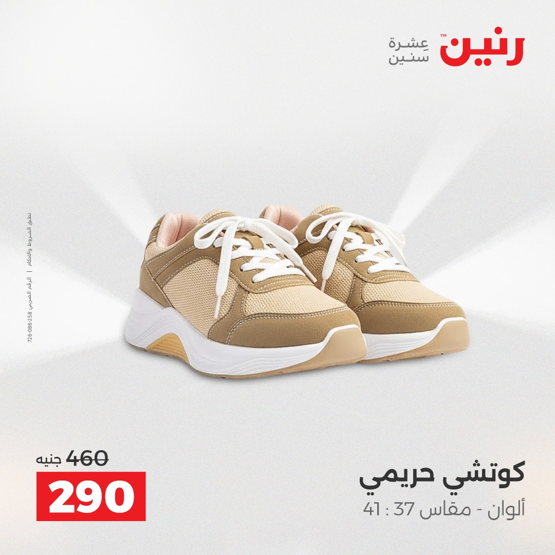 عروض رنين مصر من 7 حتى 8 ديسمبر 2025 عروض الأثاث الملابس وأحذية