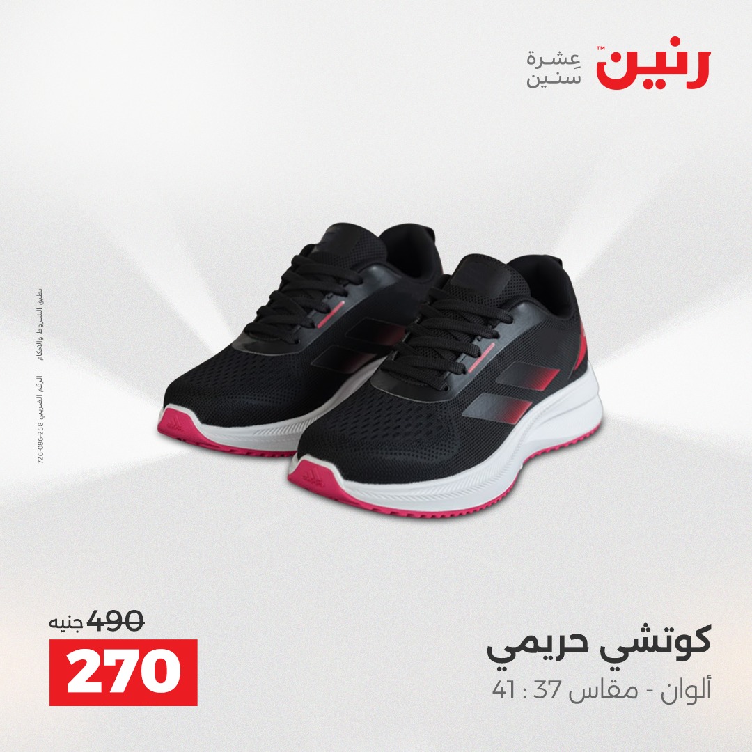 عروض رنين مصر من 7 حتى 8 ديسمبر 2025 عروض الأثاث الملابس وأحذية