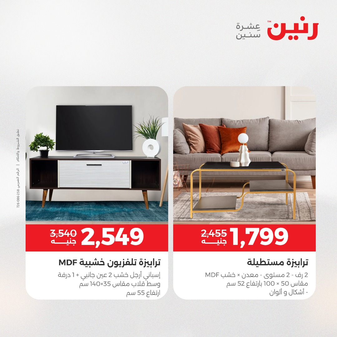 عروض رنين مصر من 7 حتى 8 ديسمبر 2025 عروض الأثاث الملابس وأحذية