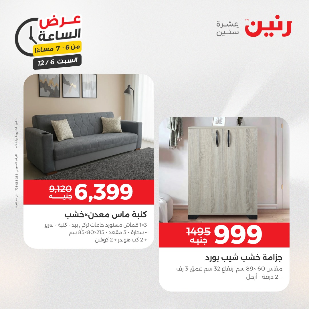 عروض رنين مصر السبت 6 ديسمبر 2025 عرض الساعة