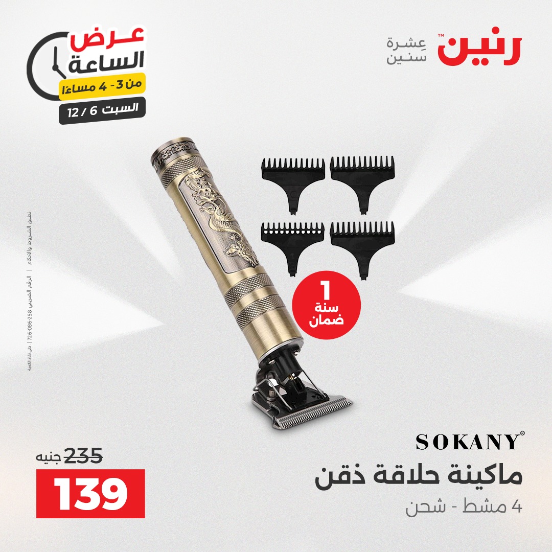 عروض رنين مصر السبت 6 ديسمبر 2025 عرض الساعة