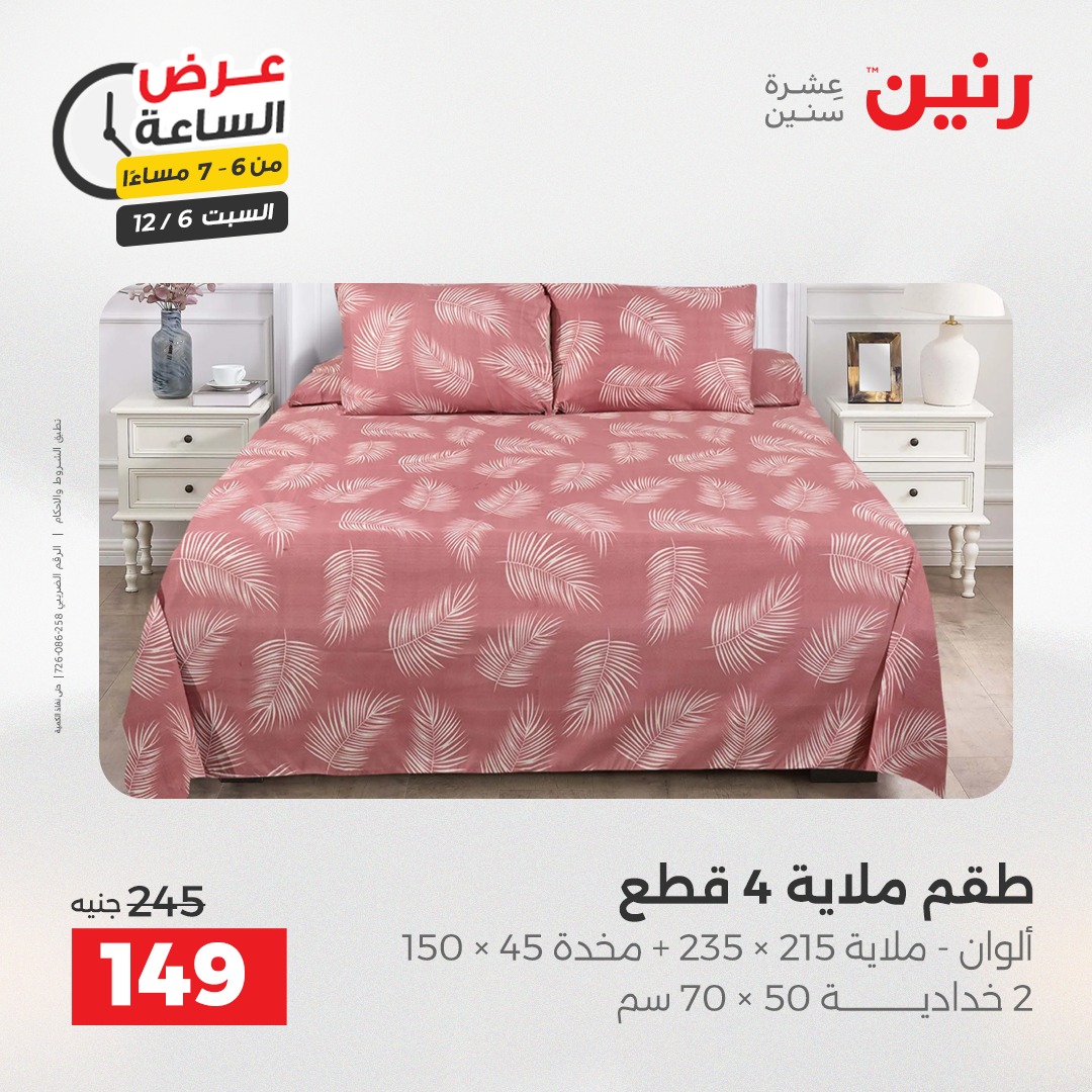 عروض رنين مصر السبت 6 ديسمبر 2025 عرض الساعة